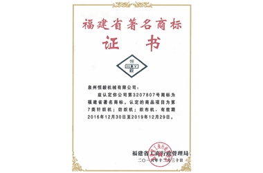 福建省著名商標證書