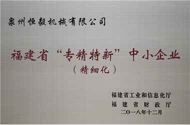 福建省“專精特新”中小企業(yè)（精細化）